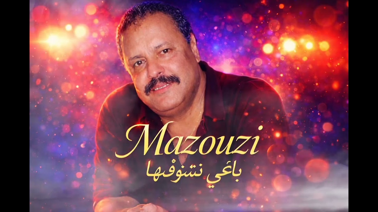 Cheikh mazouzi - baghi nchoufha (cover) 2026 