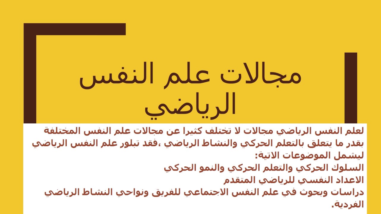 علم النفس الرياضي - المحاضرة الثانية - مجالات علم النفس الرياضي