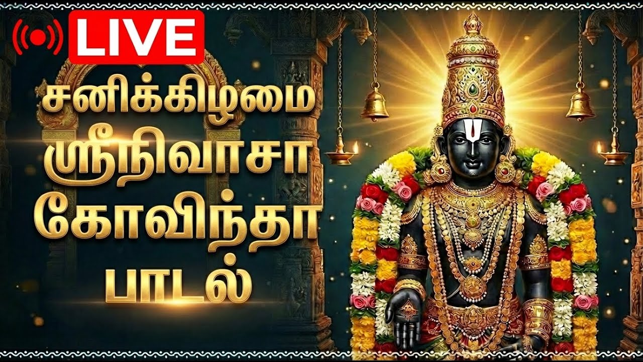 🔴LiVE : சனிக்கிழமை திருமலை வெங்கடேசன் நேரடி தரிசனம் | Perumal Special Bakthi Padalgal