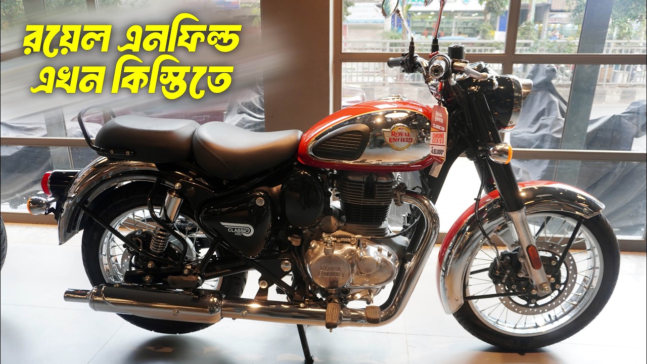 রয়েল এনফিল্ড বাইক এখন পাচ্ছেন সহজ কিস্তিতে
