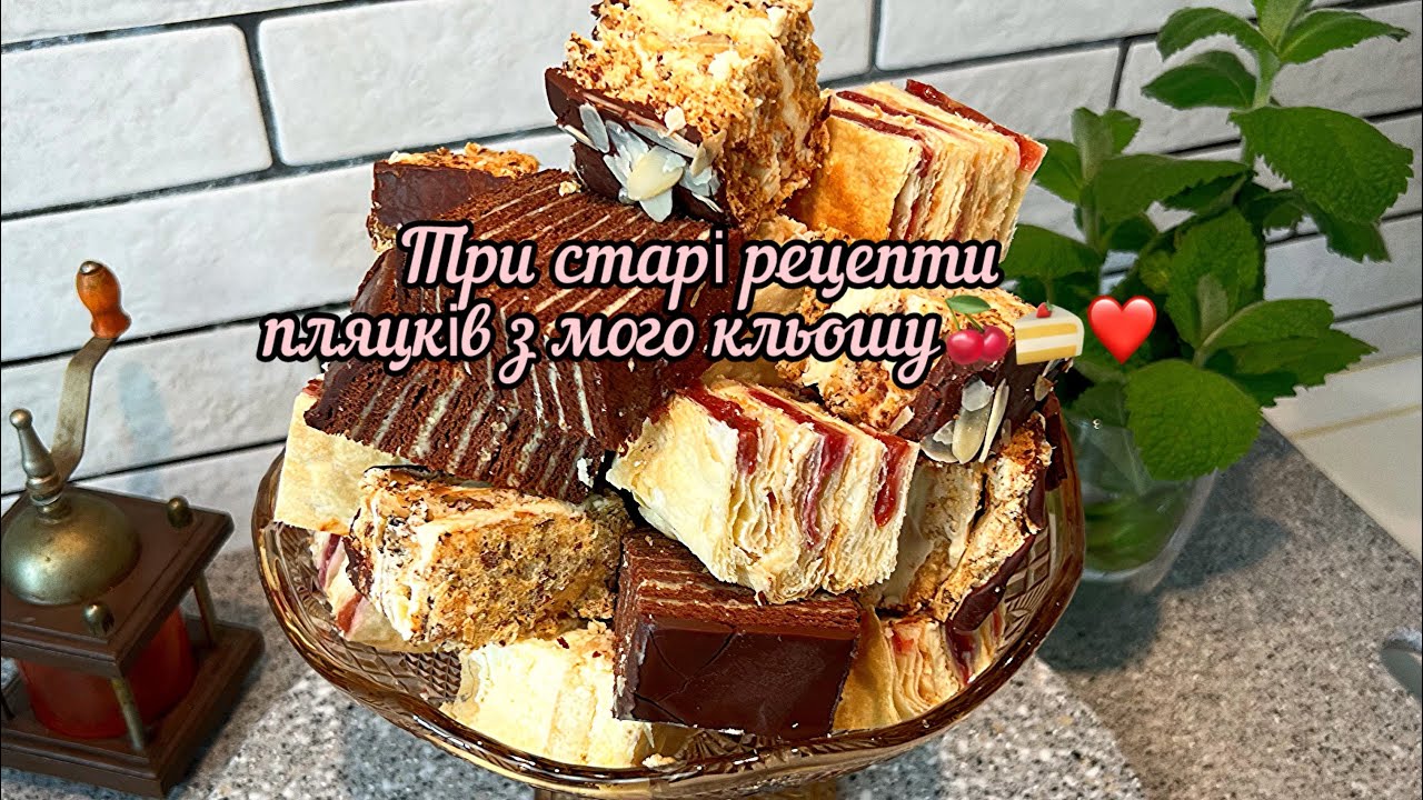 Три старі рецепти пляцків з мого кльошу🍒🍰🥮