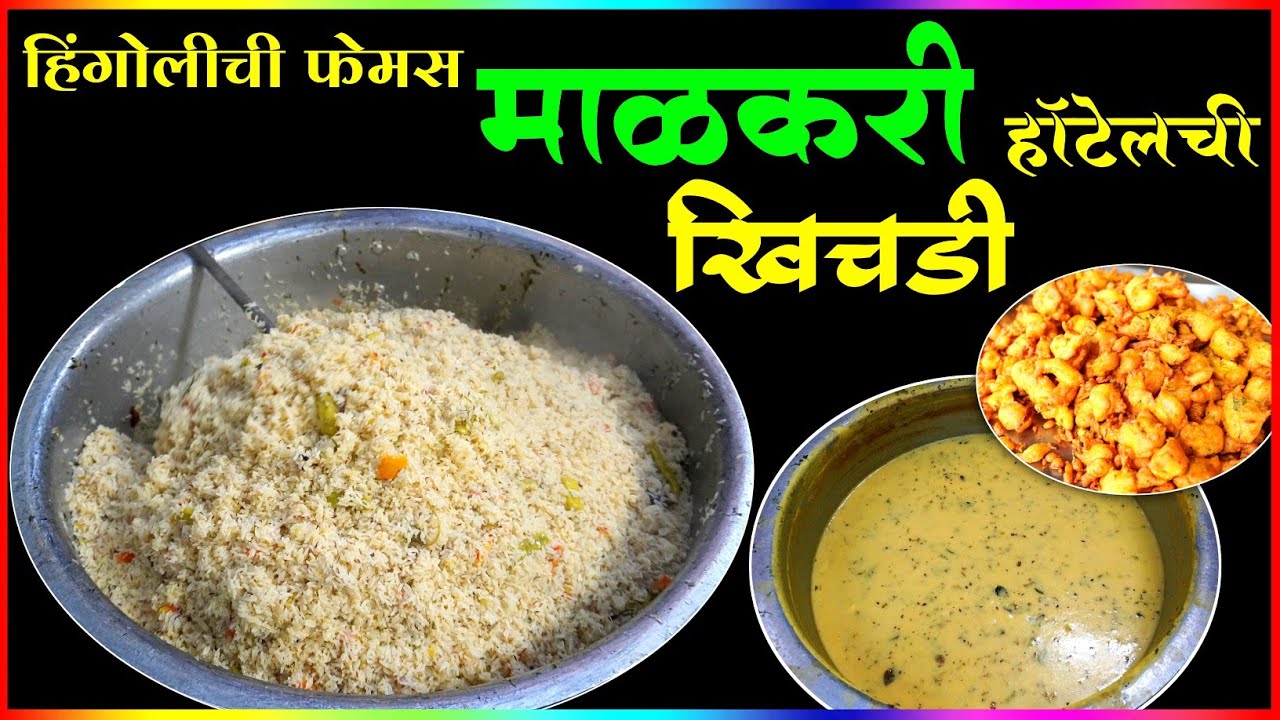 हिंगोलीची प्रसिध्द खिचडी आणि मूग भजी खायला होते तुफान गर्दी | Malkari Hotel Hingoli