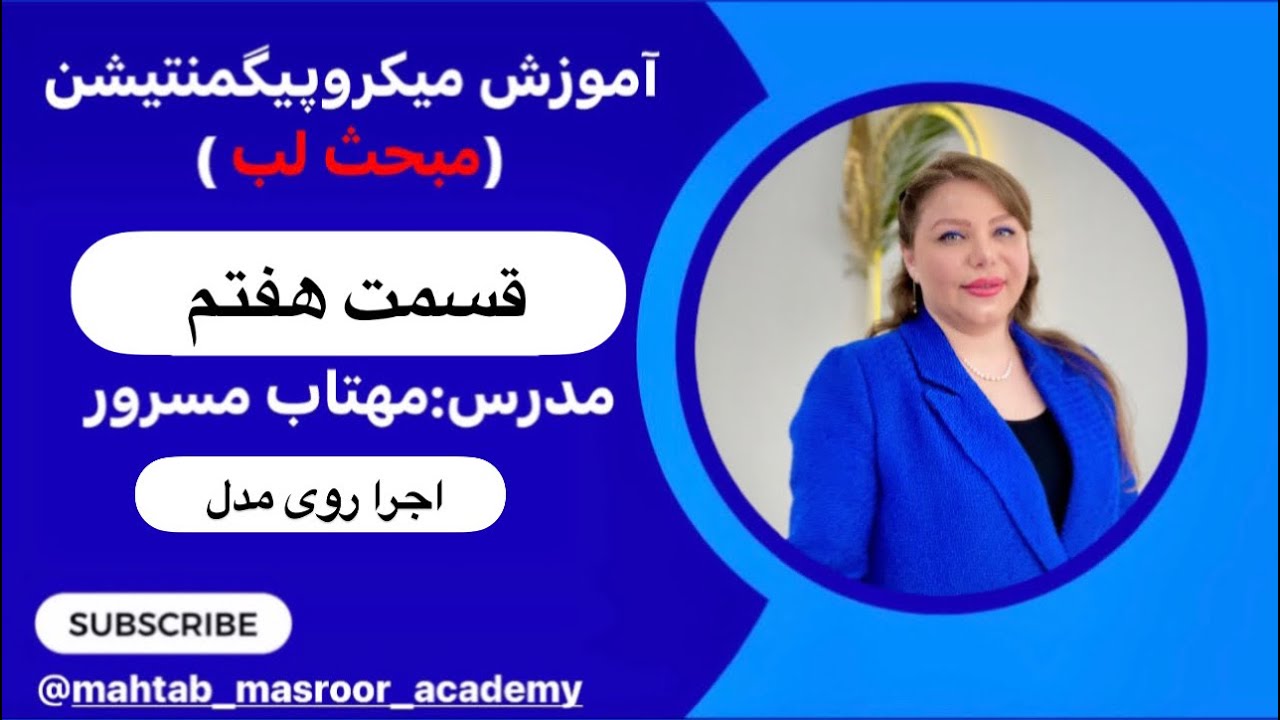 آموزش رژلب دائم و خط لب روی مدل