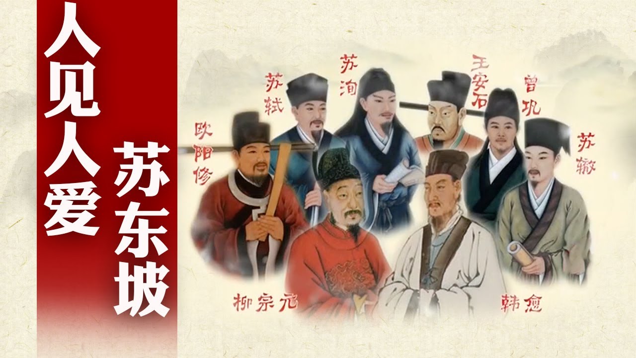【ENG SUB】出道即巅峰，文坛扛把子！走进北宋文豪苏轼宦海浮沉、波澜壮阔的一生 细说唐宋八大家之苏轼（一） 