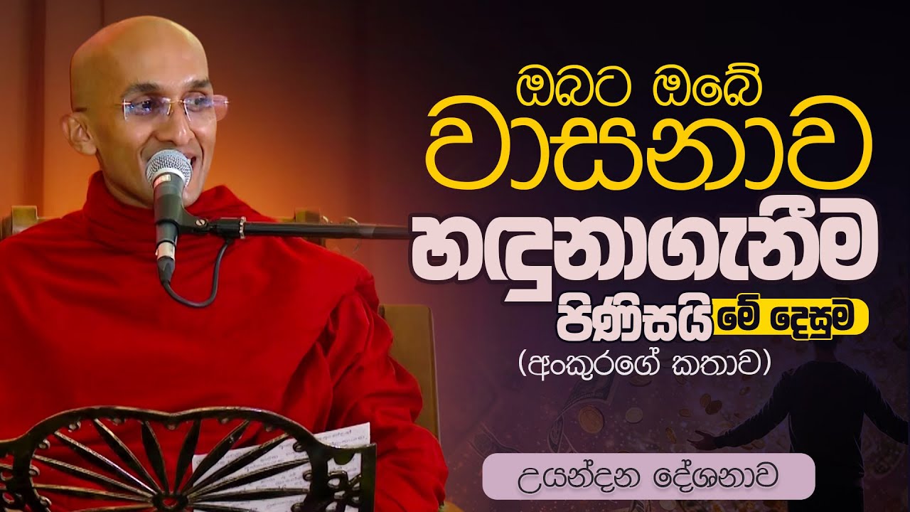 ඔබට ඔබේ වාසනාව හඳුනාගැනීම පිණිසයි මේ දෙසුම (අංකුරගේ කතාව) | Ven. Ankubure Amithadeepa Thero