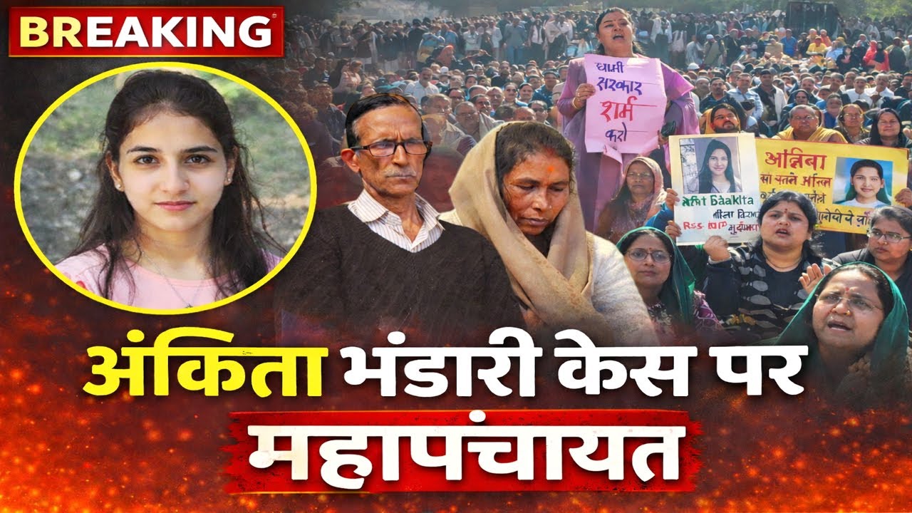 Ankita Bhandari केस पर देहरादून में महापंचायत, क्या बोले माता-पिता ? JusticeForAnkita