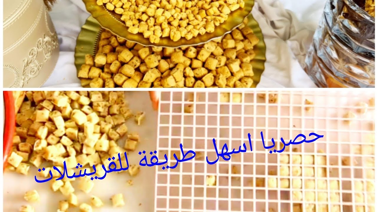 واخيرا لقيت الوصفة للقريشلا لي كنت كنقلب عليها،المذاق الرائع وتقرميشة الهشة