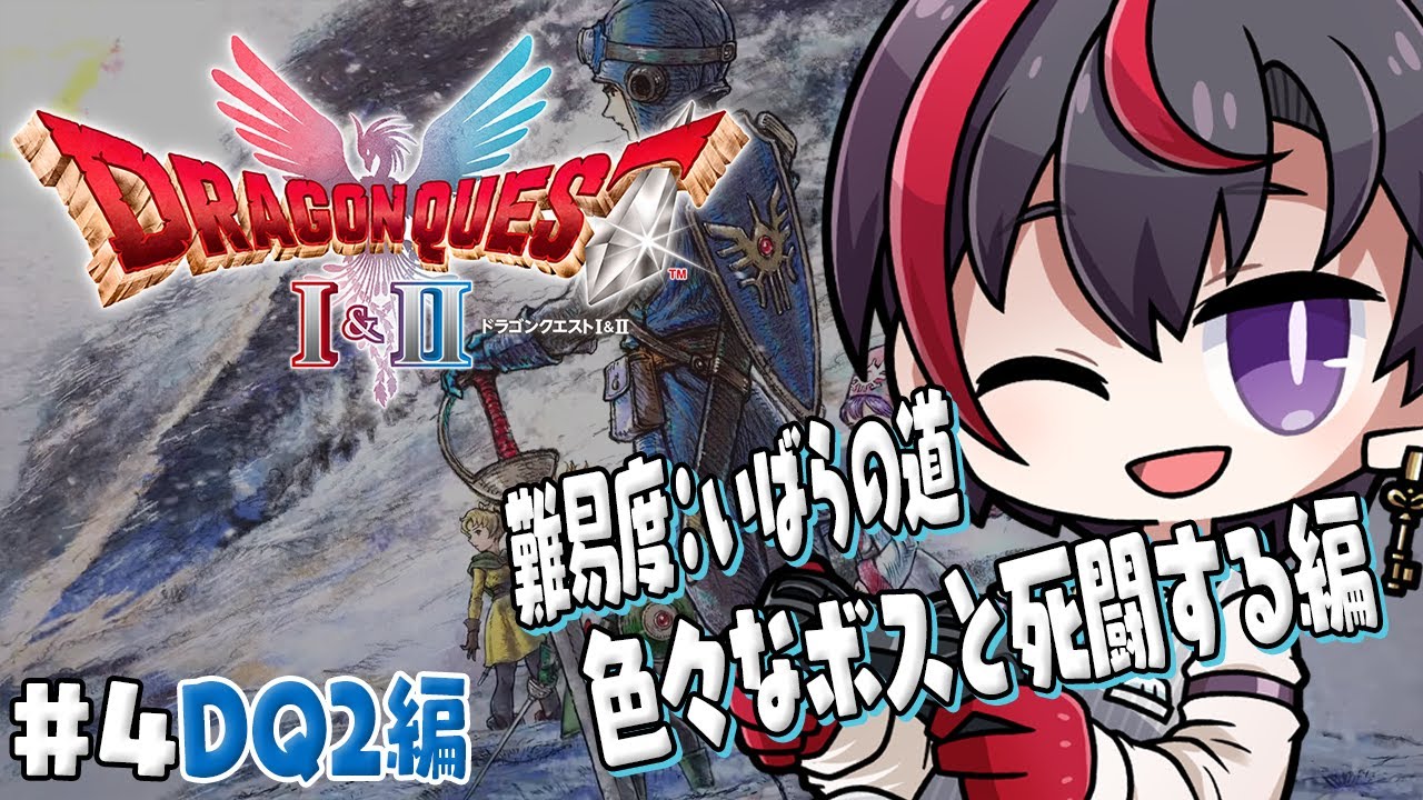 #4【ドラクエ1＆2リメイク】DQ2編 たくさんボスが出てきたから殴る【真神トキト】※ネタバレあり