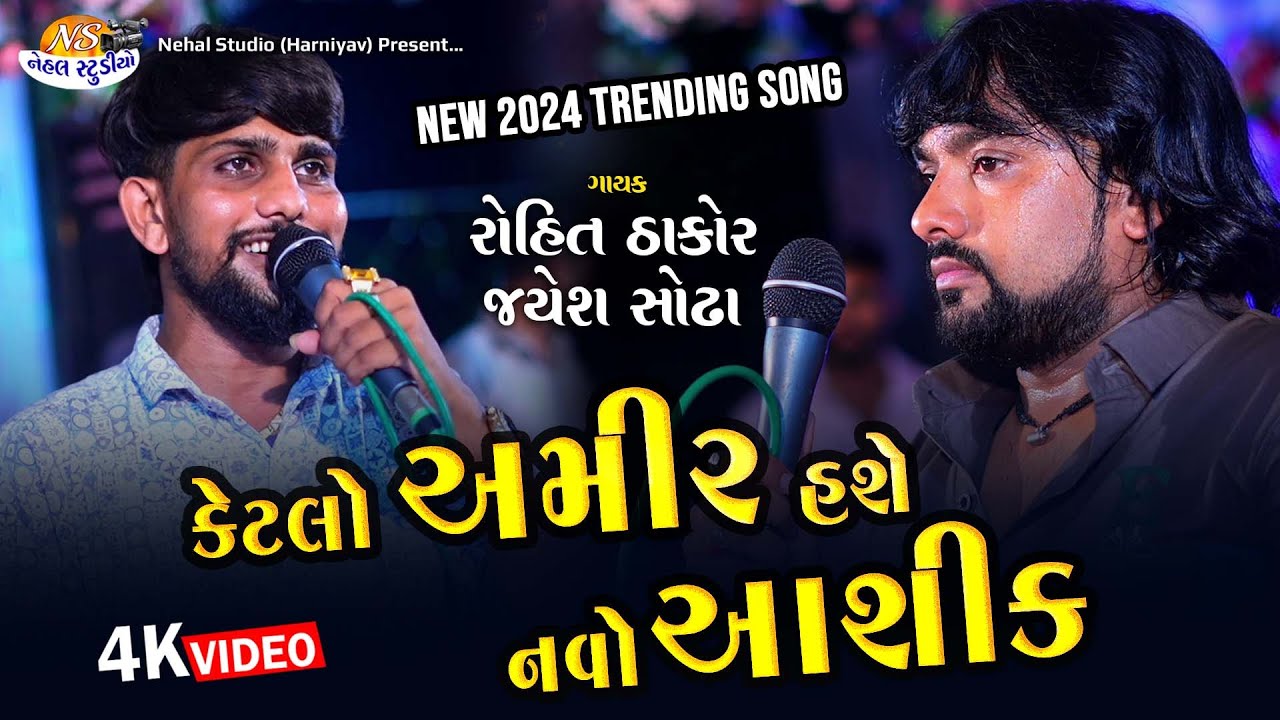Ketalo Amir Hase.. Rohit Thakor , Jayesh Sodha New 2024 Trending Song Nehal Studio