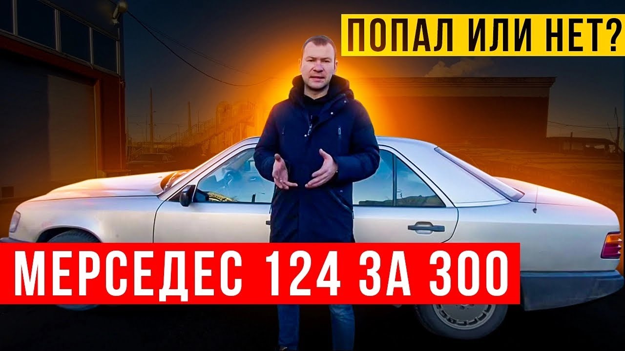 Мерседес 124 за 300, попал или нет?