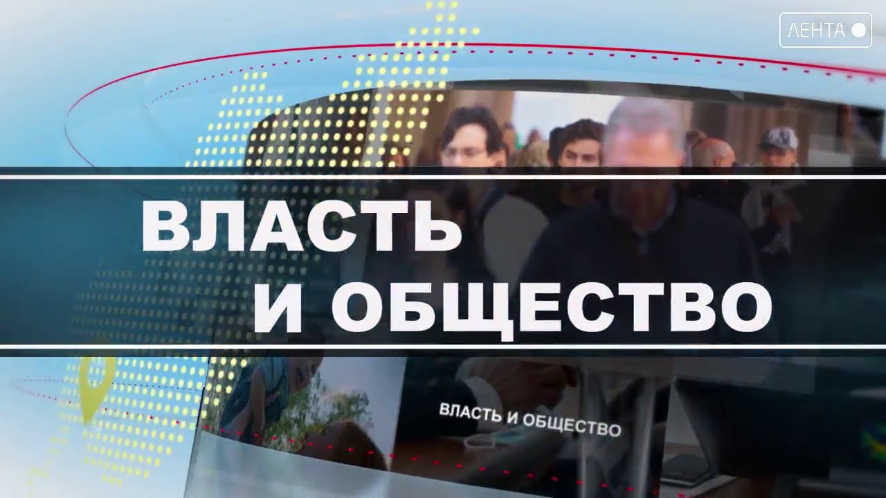 Власть и общество. Индикатор социальной зрелости