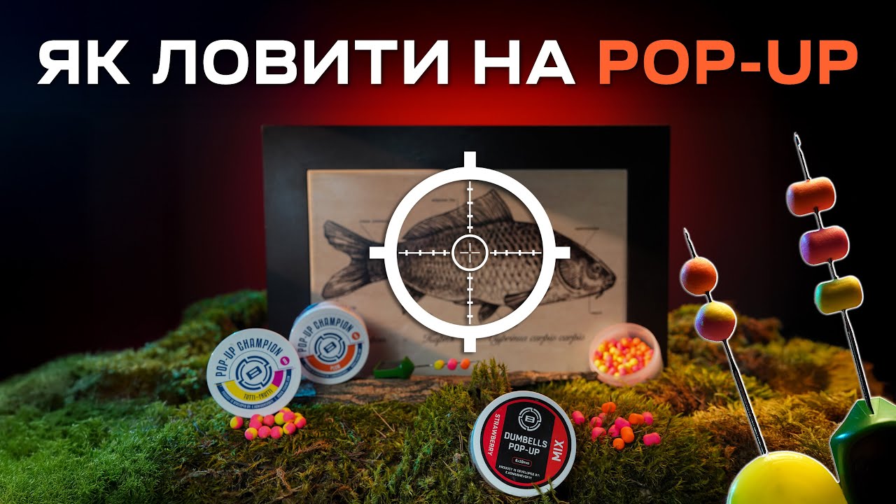 Поп-ап для ловлі коропа: Чому не клює? Реальні помилки + демонстрація в акваріумі!