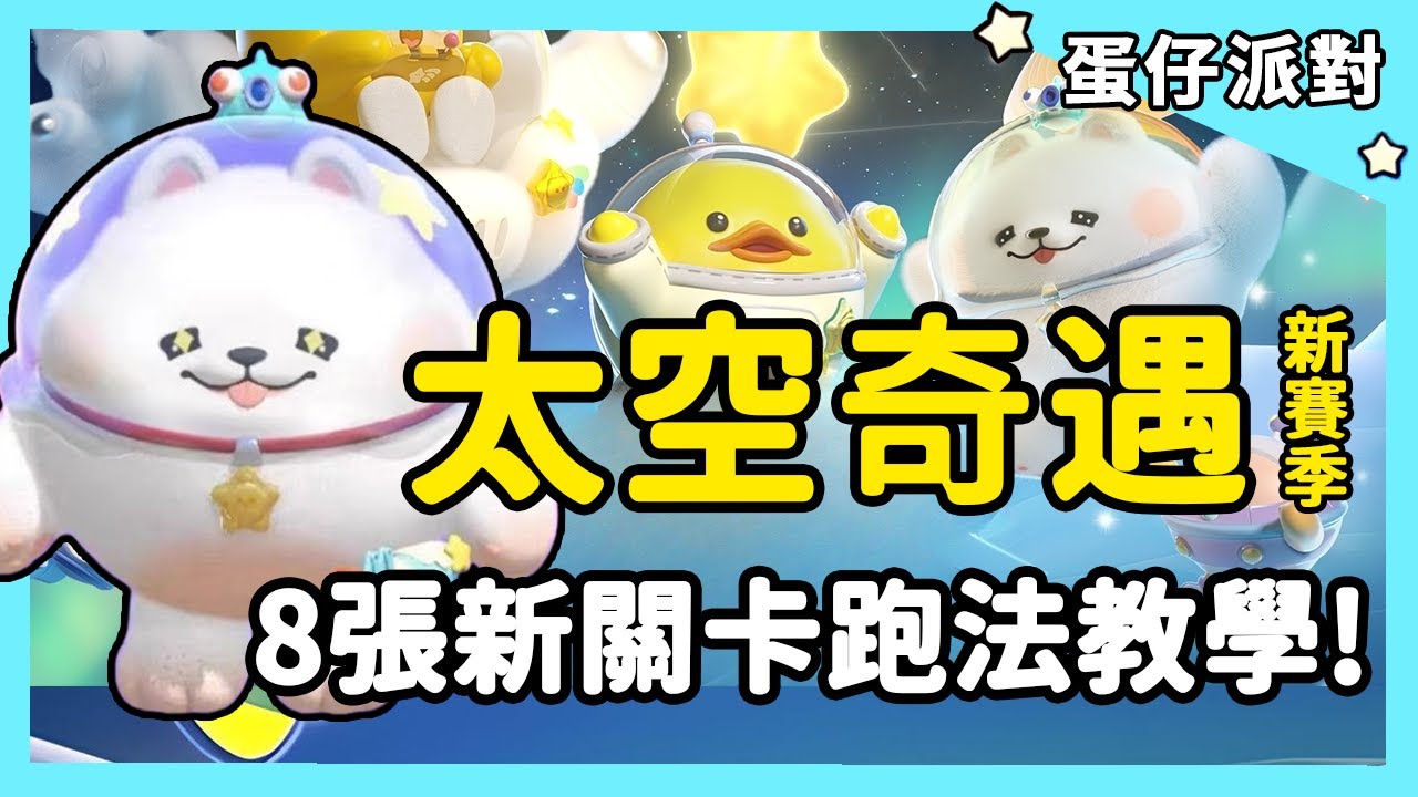【RY】太空奇遇新賽季！8張新關卡跑法教學！ | 蛋仔派對