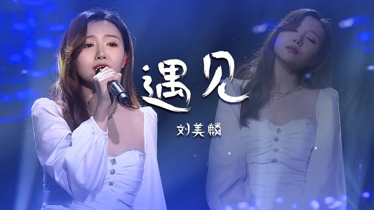 刘美麟翻唱孙燕姿《遇见》开口就让人沦陷，太好听了 ！[中国流行音乐速递] | 中国音乐电视 Music TV