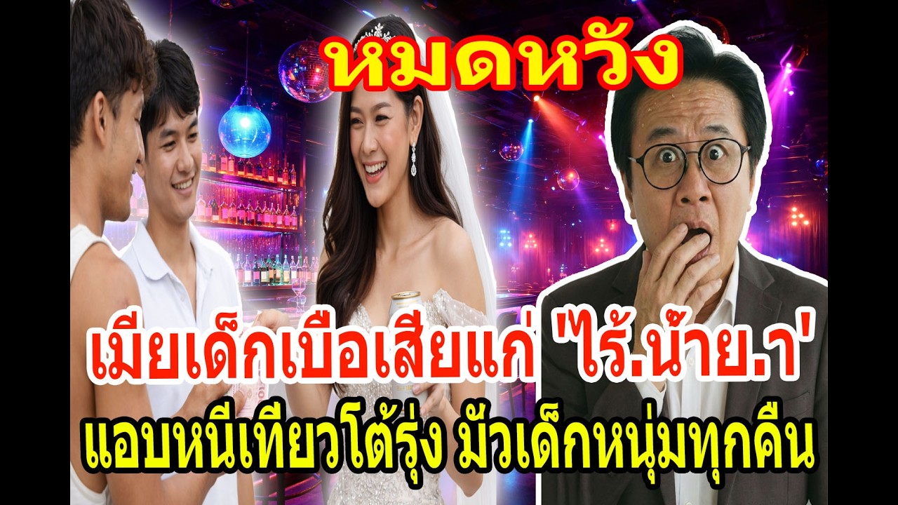 เรื่องเล่า กับ วีที: ม้าเคยค้า: เมียเด็กเบื่อผัวแก่เศรษฐี แอบหนีไปมั่วสุมยันเช้า