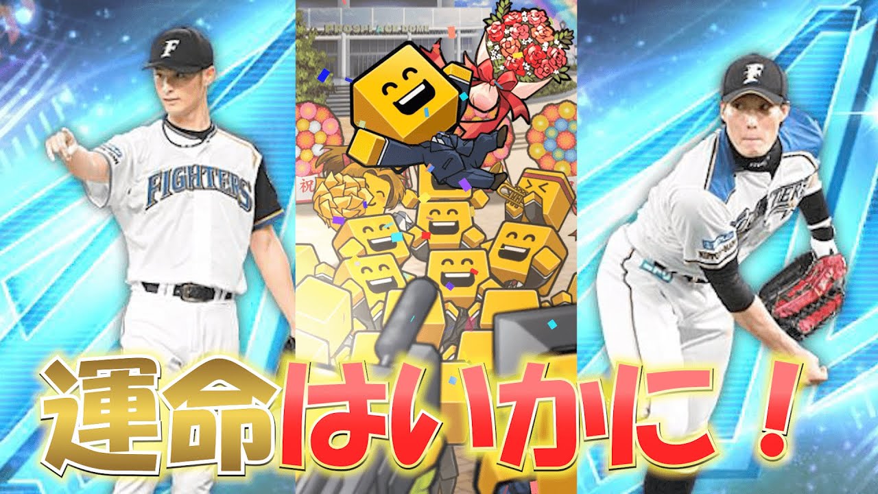 【プロスピ】ダルビッシュセレクション90連引いてみた！！！