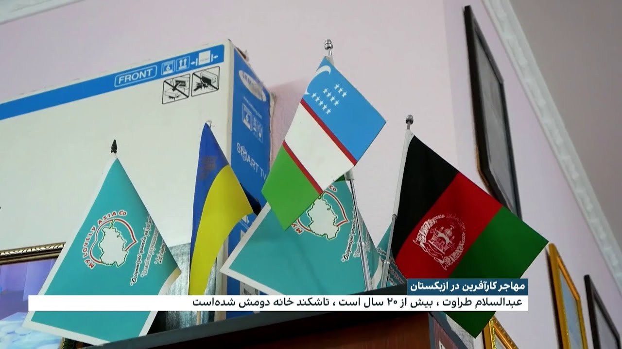 مهاجر کارآفرین در ازبکستان