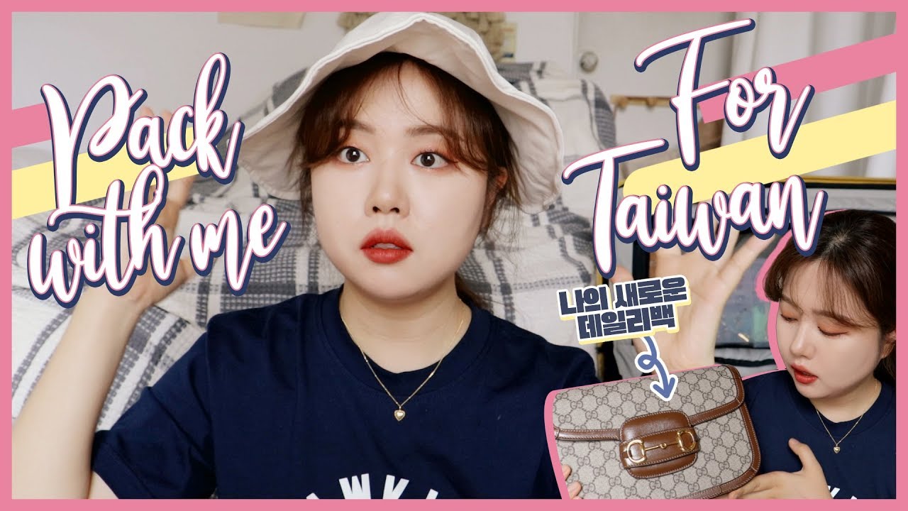 대만으로 워크샵 떠나기 전✈️💗 Pack with me! (#미니패션하울 #짐싸기팁)