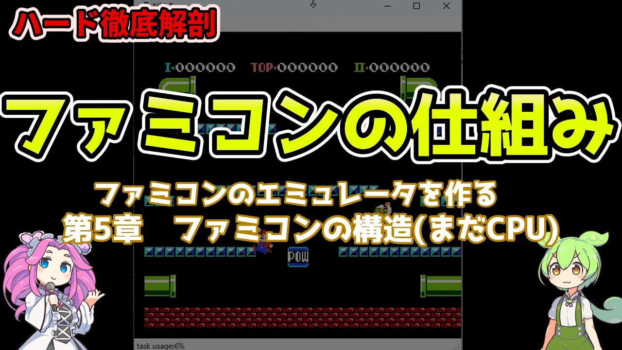 ファミコンのエミュレータを作る(プログラミング) 5章ファミコンの構造(まだCPU)