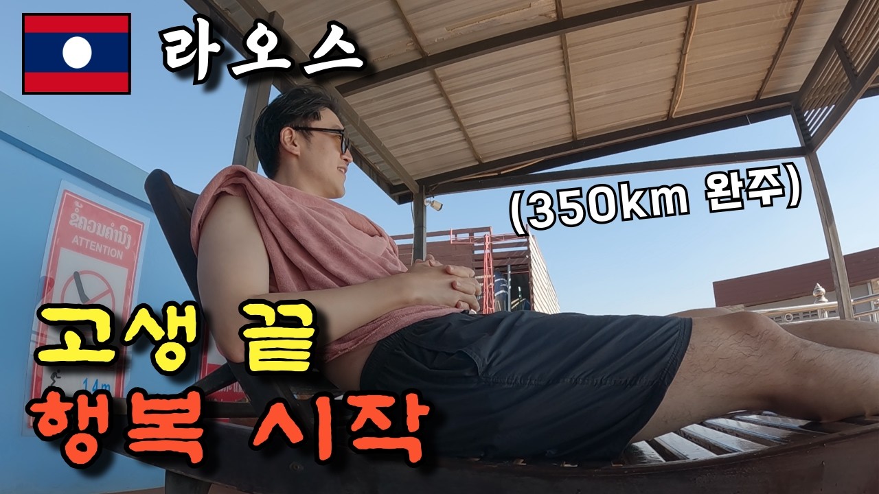 중고 자전거로 350km를 달리고 맛보는 문명의 맛이란 [라오스 10]