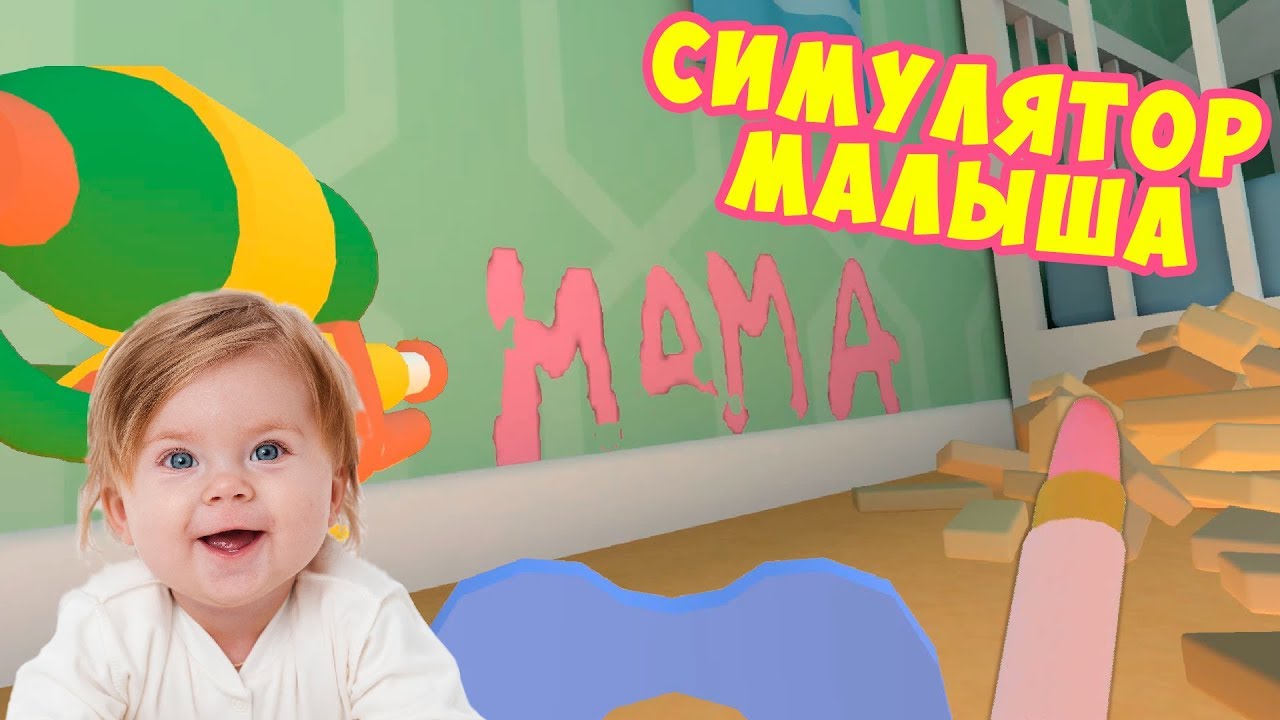 Симулятор малыша Остался один дома Играю в игру baby hands vr