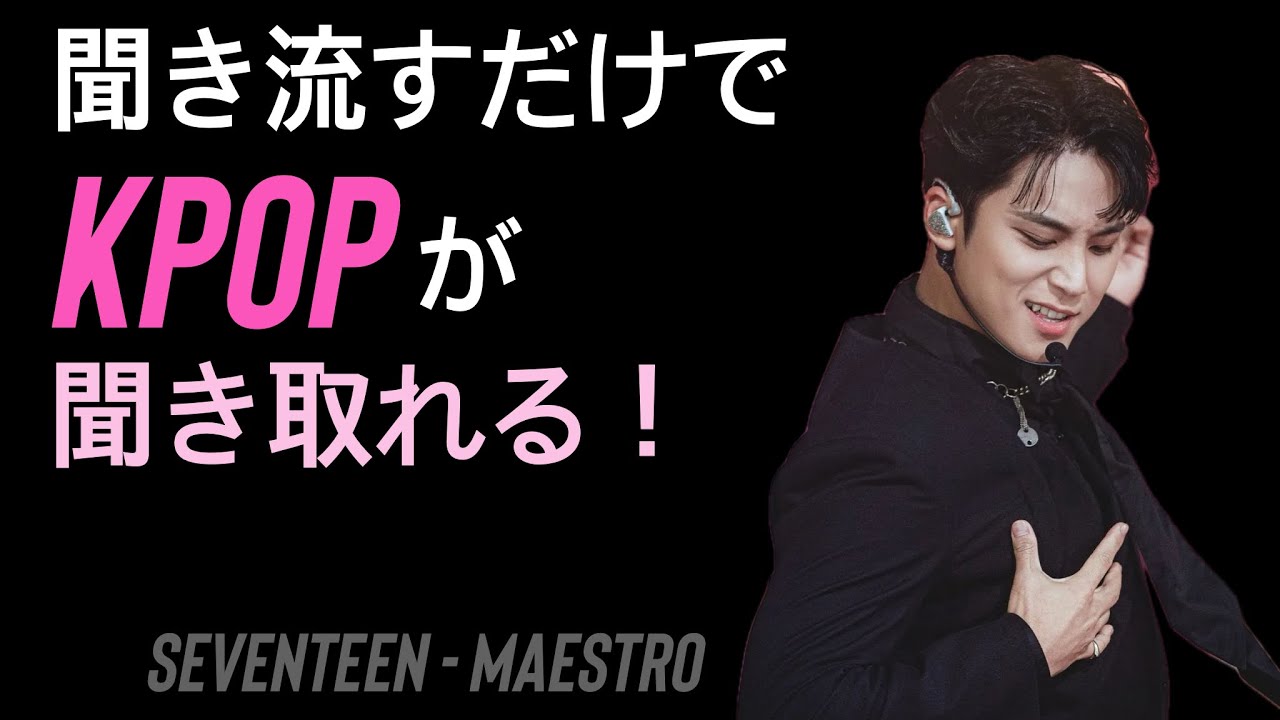 聞き流すだけでKPOPが聞き取れるようになる！👂SEVENTEEN - MAESTRO編
