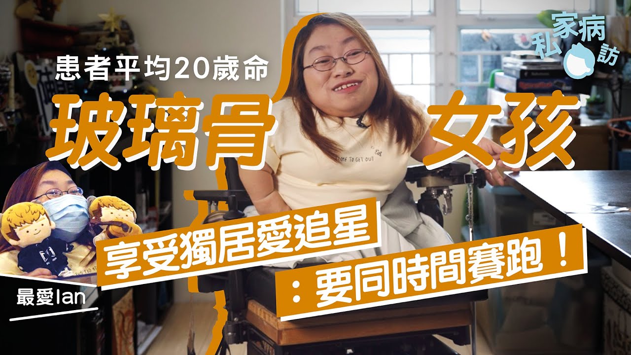 玻璃骨斌琳  患上先天性成骨不全症  玻璃骨斌琳與骨折共存 獨居追星煲劇享受自由 ｜Mirror 陳卓賢  Ian 粉絲 先天性成骨不全症｜