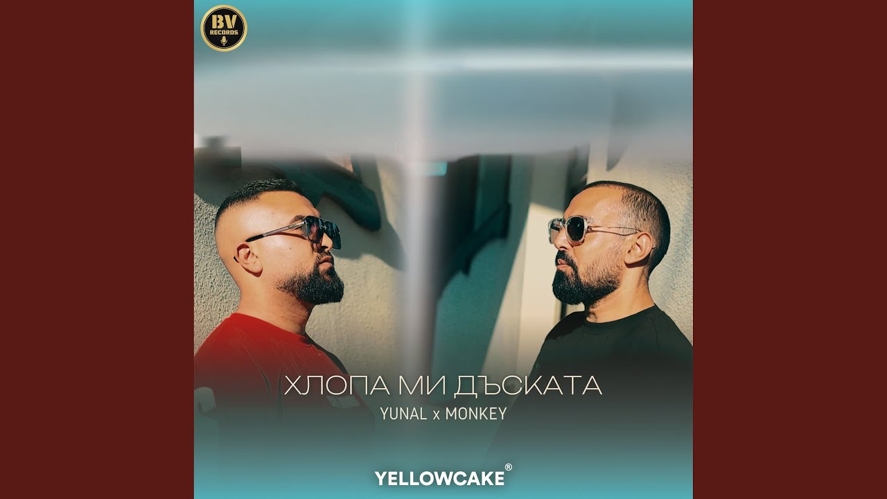 Хлопа ми дъската