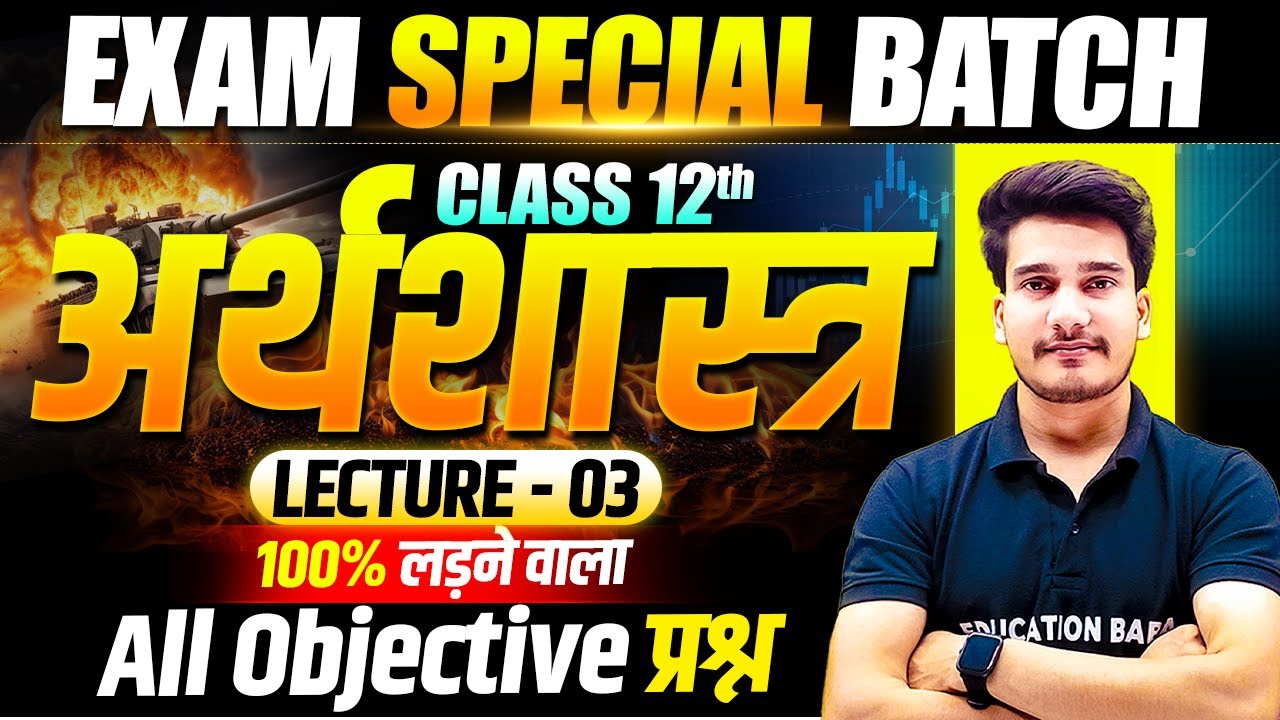 𝐄𝐜𝐨𝐧𝐨𝐦𝐢𝐜𝐬 𝐂𝐥𝐚𝐬𝐬 𝟏𝟐 𝐁𝐢𝐡𝐚𝐫 𝐁𝐨𝐚𝐫𝐝 | 𝐄𝐱𝐚𝐦 𝐒𝐩𝐞𝐜𝐢𝐚𝐥 𝐁𝐚𝐭𝐜𝐡 | 𝐂𝐥𝐚𝐬𝐬 𝟏𝟐𝐭𝐡 𝐄𝐜𝐨𝐧𝐨𝐦𝐢𝐜𝐬 𝐎𝐛𝐣𝐞𝐜𝐭𝐢𝐯𝐞 𝟐𝟎𝟐𝟔 | 𝐋𝐞𝐜 3