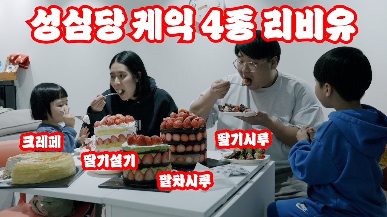 성심당 케익 4종 리뷰 한번에 몰아보기(말차시루, 딸기시루, 딸기설기, 크레페케익)