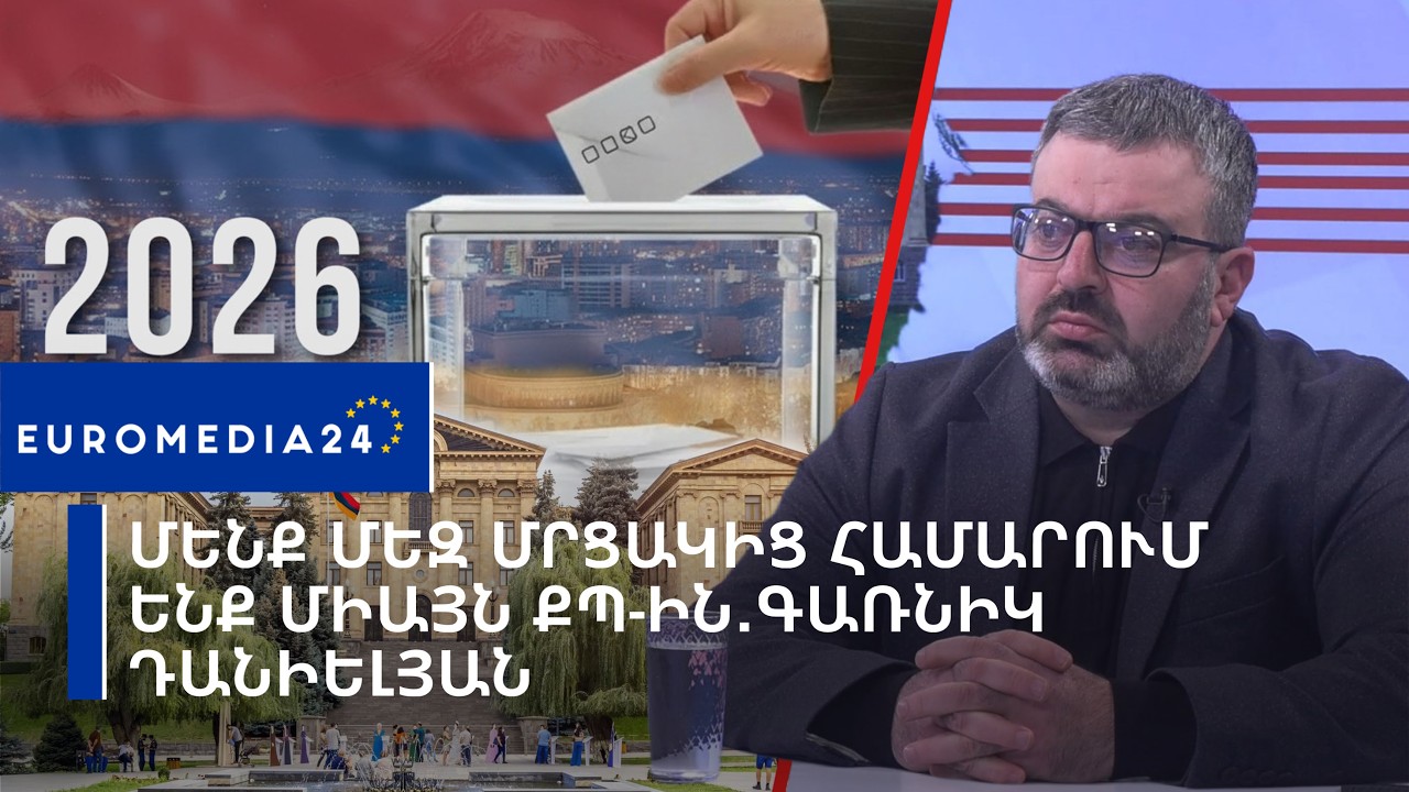 Մենք մեզ մրցակից համարում ենք միայն ՔՊ-ին․Գառնիկ Դանիելյան