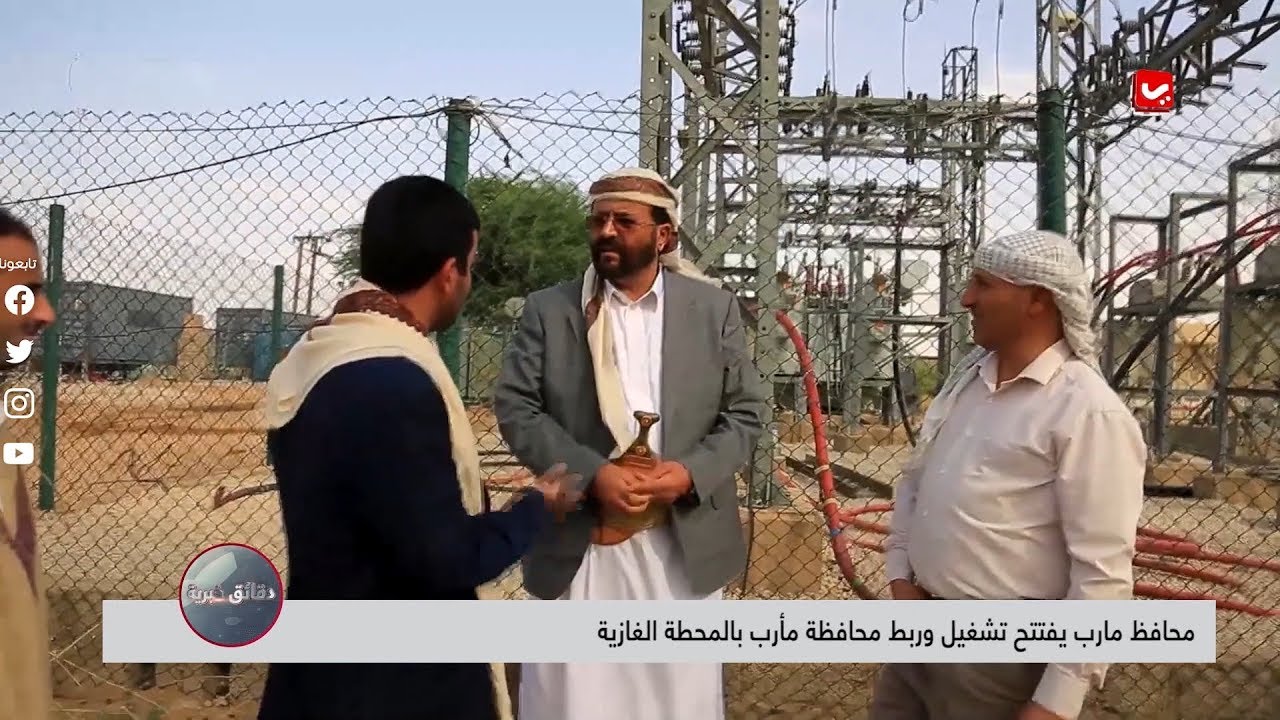 محافظ مأرب يفتتح تشغيل وربط محافظة مأرب بالمحطة الغازية