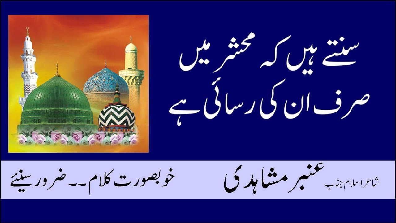 Ambar Mushahidi New Naat 2018 | Sunte Hain ke Mehshar mai