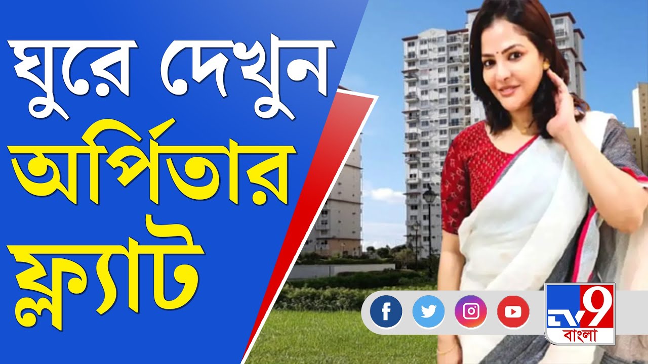 Arpita Mukherjee News: অপার আশিয়ানা — অর্পিতার ফ্ল্যাটের বেডরুম থেকে বাথ টাব, ঘুরে দেখুন TV9 বাংলা