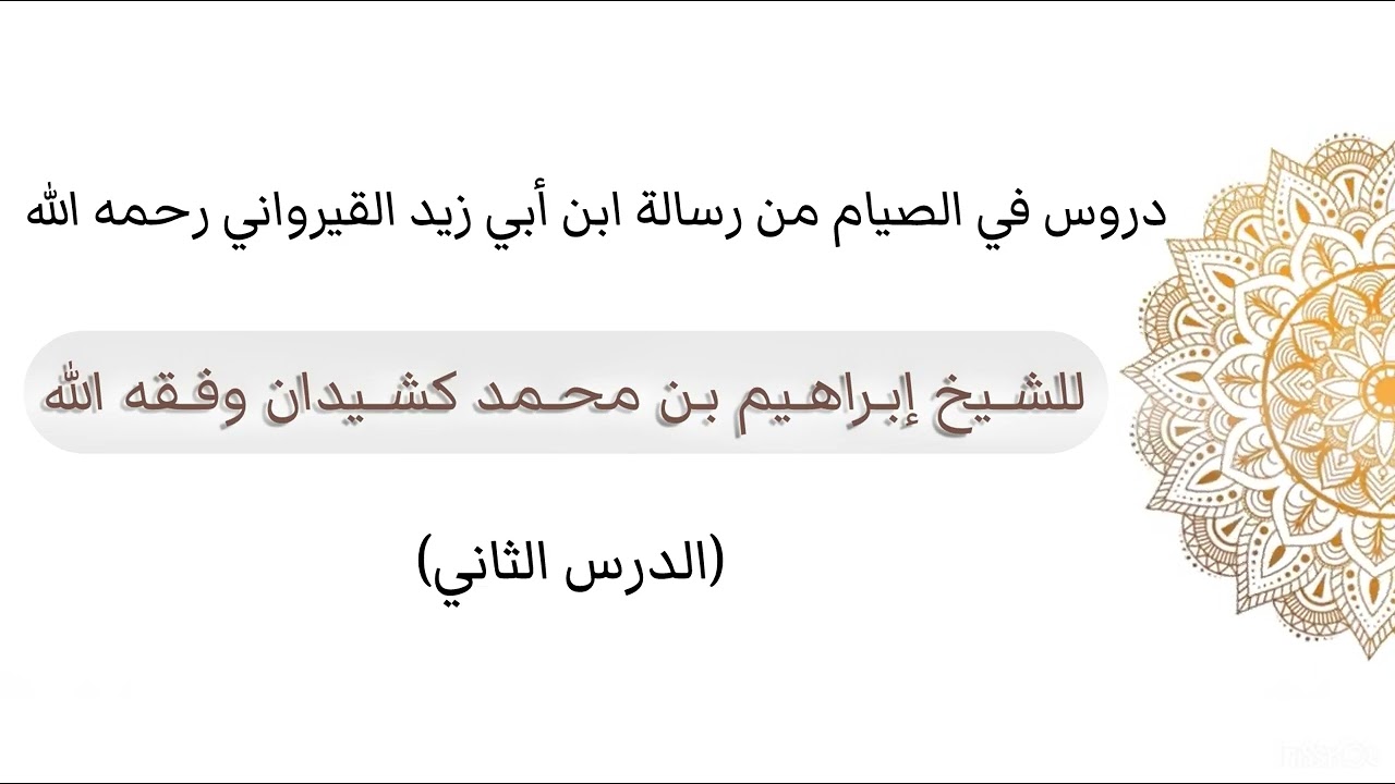 دروس في الصيام