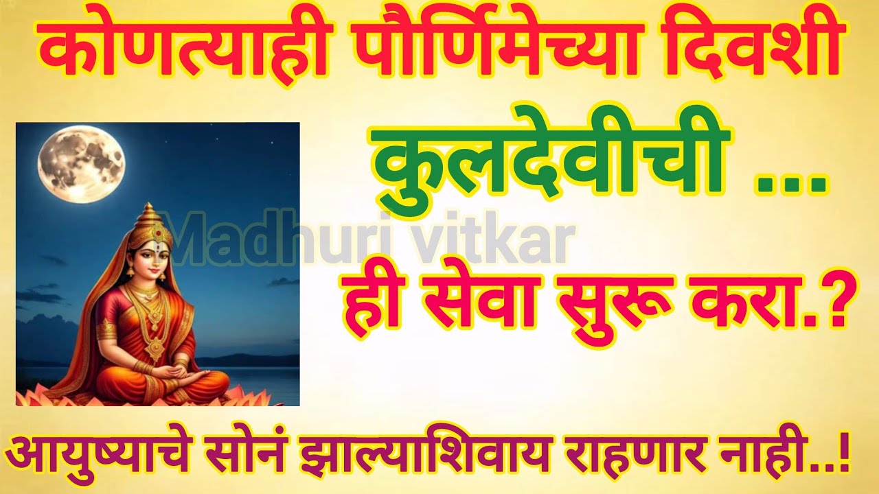 कोणत्याही पूर्णिमेला ही सेवा सुरू करा... कुलदेवी प्रसन्न होऊन आयुष्याचे सोने🔥🌕हे करा नाहीतर पश्चाताप