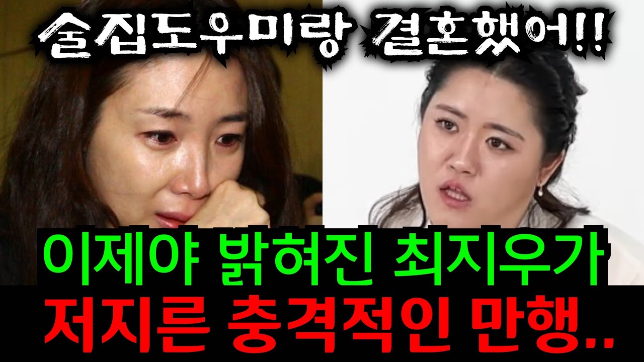 최지우 충격고백 결혼하기전 남편 개명부터 신분세탁까지..최지우 사주 몰래 넣자마자 소름돋는 말이 나왔다..인천 단칼 010.2101.5290 유명한점집 용한점집 운플러스