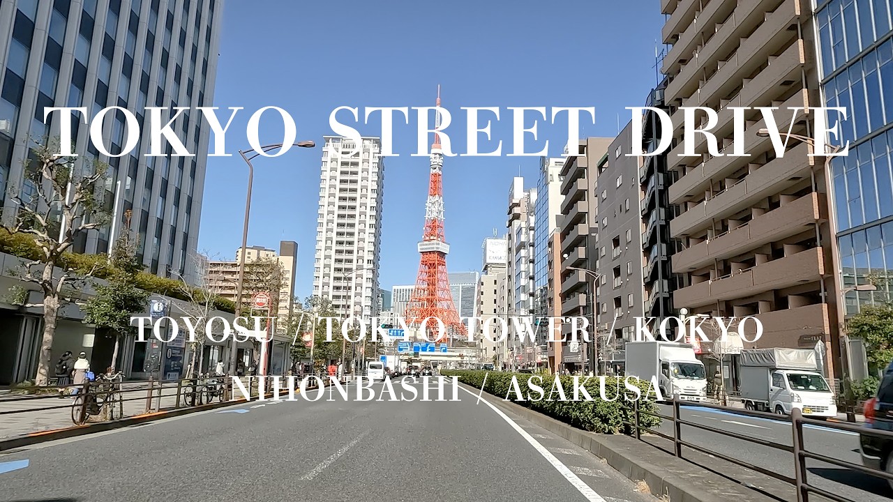 【 Drive 】 ---  Tokyo  ---   Toyosu（豊洲）→ Asakusa（浅草）