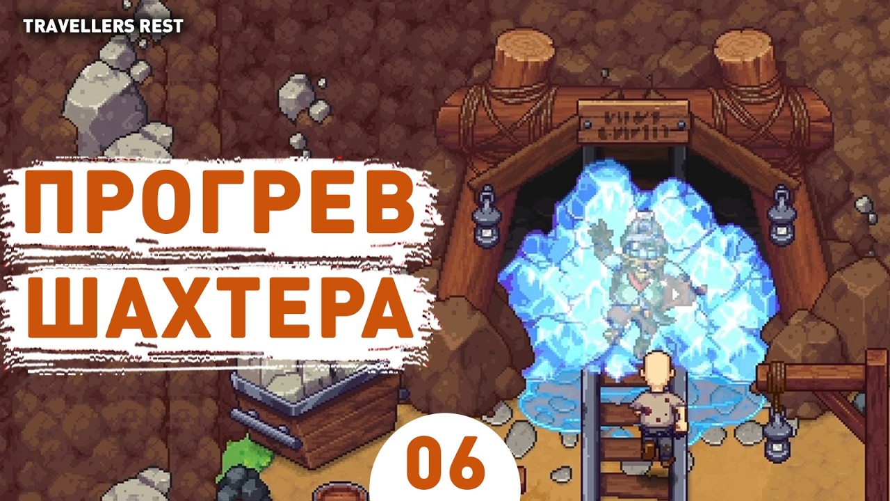 MINER'S WARM-UP! - #6 TRAVELLERS' REST WALKTHROUGH