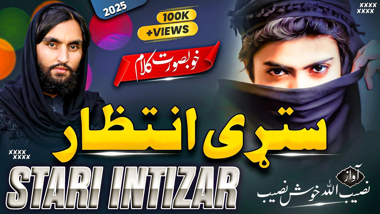 زبردست نظم - ډیر می له ستړی انتظار ژړلی - غمجن نظم || اواز نصیب الله خوش نصیب جانان New nazam 2025