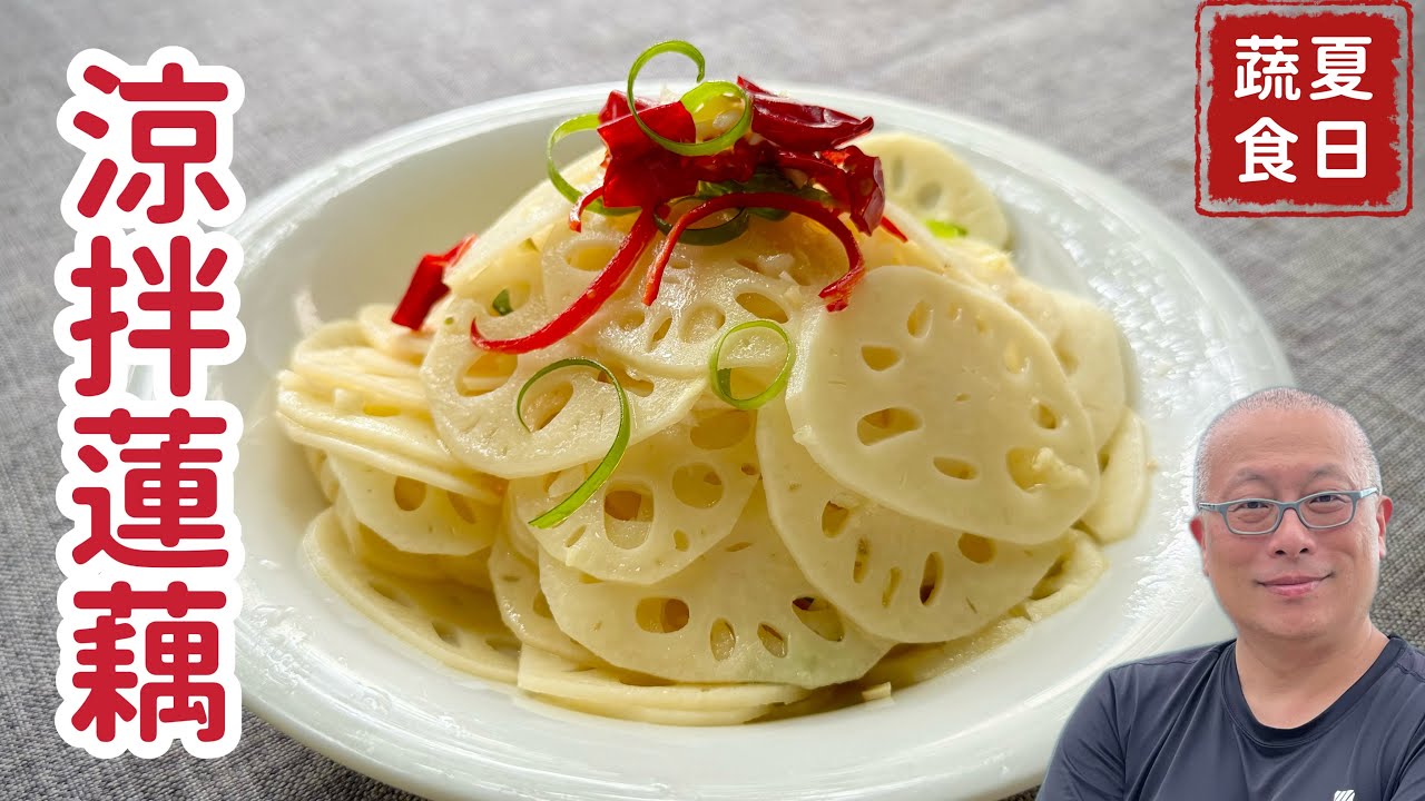 夏日蔬食涼拌蓮藕_酸甜鮮辣脆爽的商業配方在家做_章新眷村快手菜，開心上菜