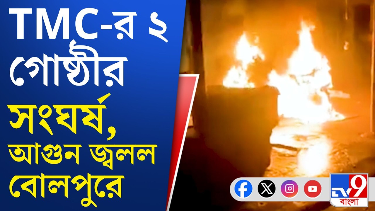 Bolpur TMC Inner Clash: মান্ডিতে শাসকের তাণ্ডব, আতঙ্কে কৃষকরা | TV9 Bangla