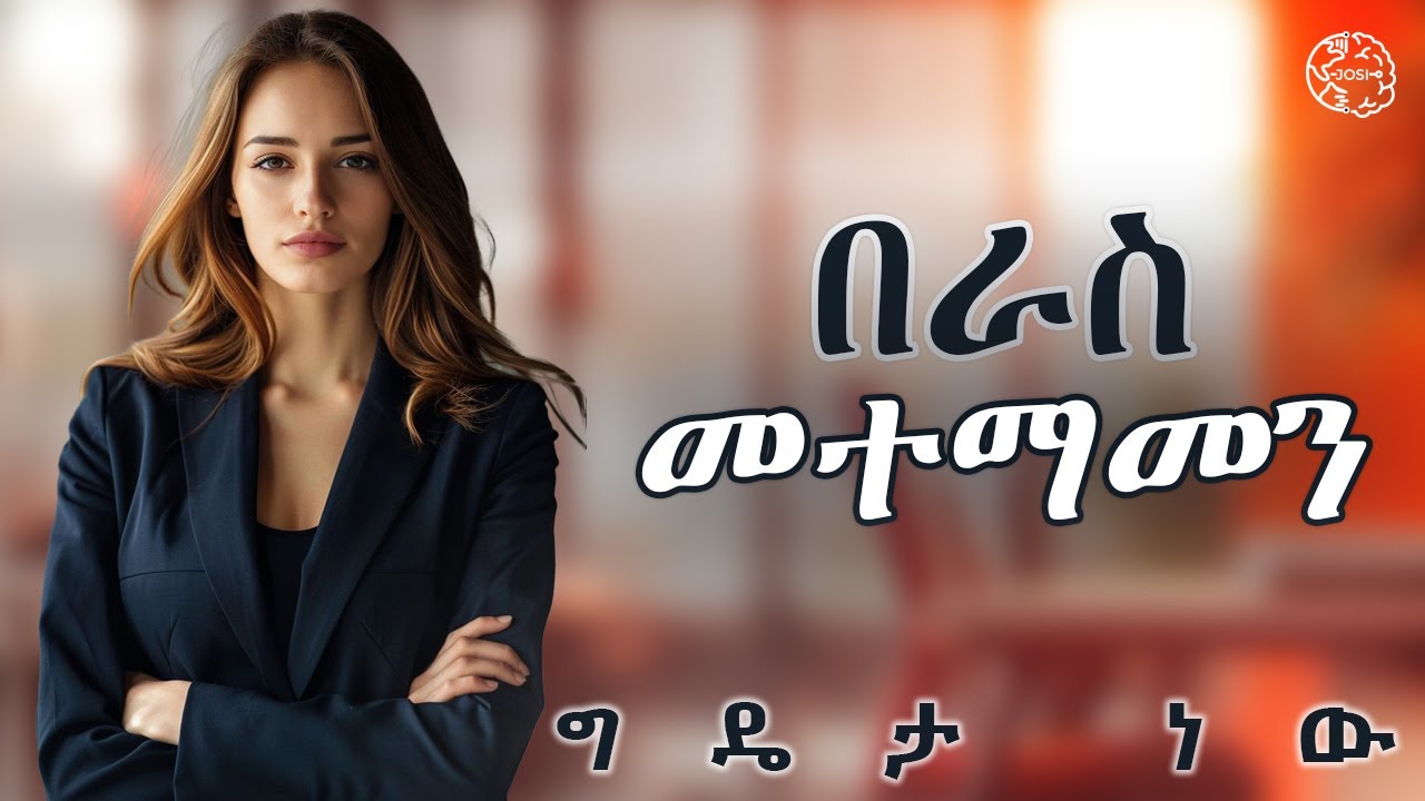 በራስ መተማመንን ለማሳደግ የሚረዱ 5 ወሳኝ ዘዴዎች | ምርጫ የለህም | 5 important ways to boost self-confidence #lifelessons