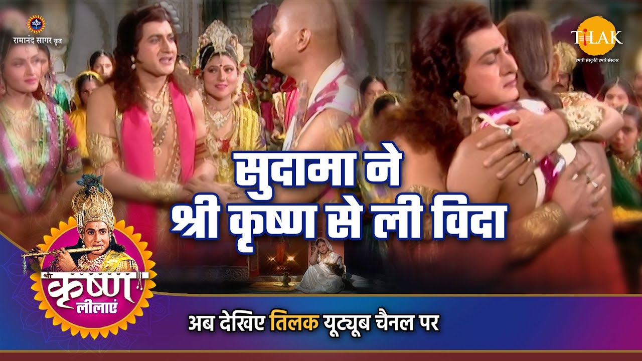 श्री कृष्ण लीला | सुदामा ने श्री कृष्ण से ली विदा
