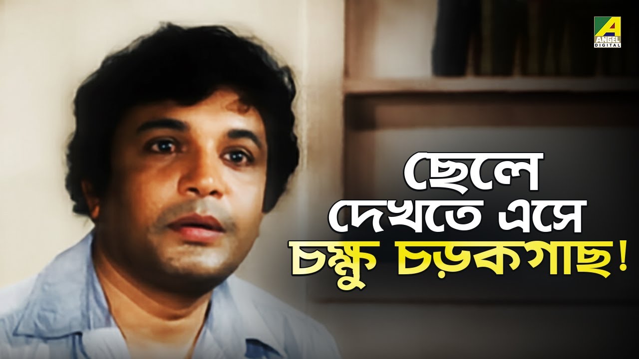 ছেলে দেখতে এসে চক্ষু চড়কগাছ! | Asadharan | Movie Scene | Uttam Kumar | Arati Bhattacharya