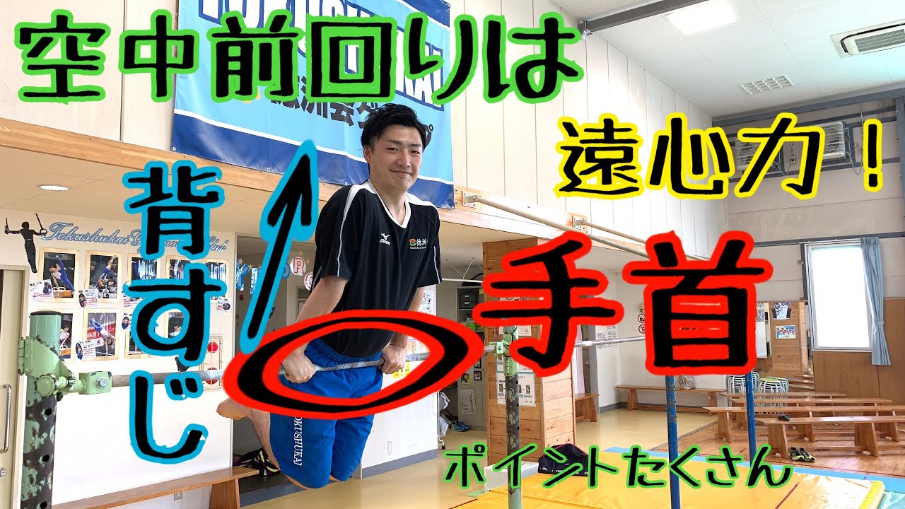 【空中前回り】空中前回りマスターへの道。(浜砂先生)