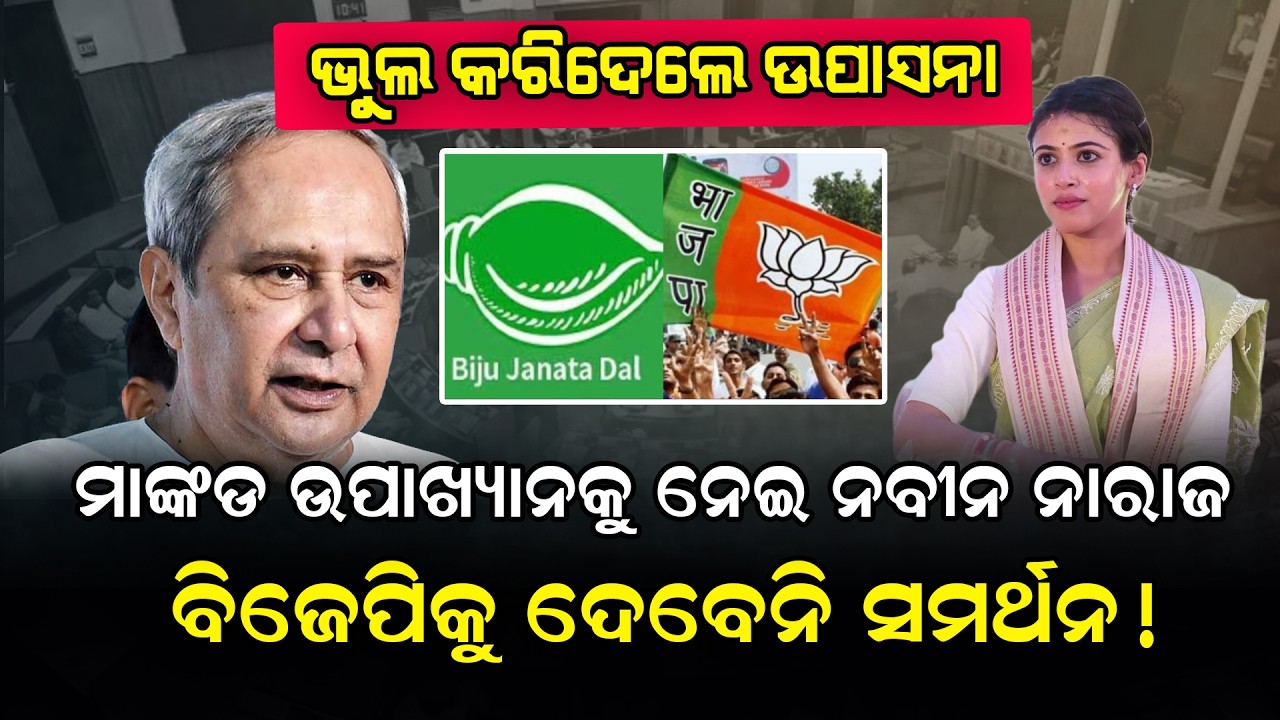 ମାଙ୍କଡ଼ ଉପାଖ୍ୟାନକୁ ନେଇ ନବୀନ ନାରାଜ #naveenpatnaik #upasana #rajyasabhaelection #bjd #odishabjp #bjp
