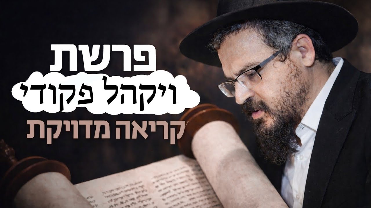 קריאת התורה פרשת ויקהל פקודי נוסח אשכנז, קריאה מדויקת ומוטעמת, מבוצע על ידי הרב אברהם פרקש