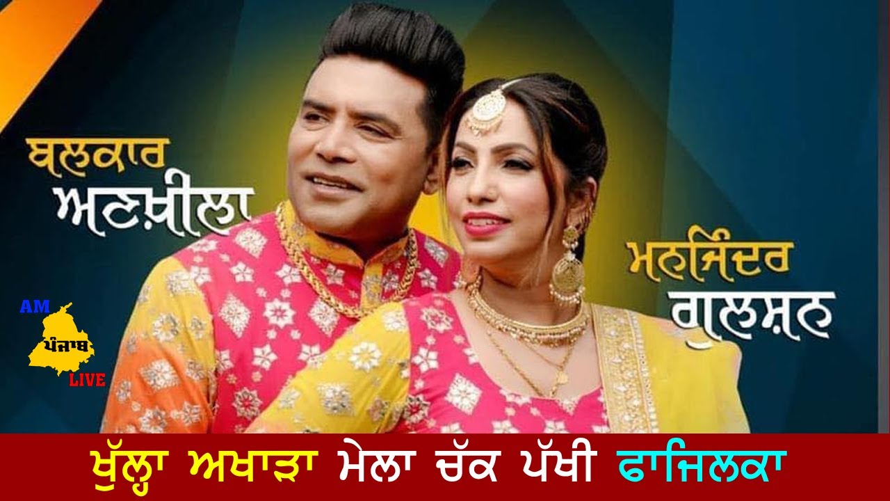 BALKAR ANKHILA MANJINDER GULSHAN, LIVE MELA CHAK PAKHI FAZILKA, LATEST PUNJABI SONG 2026, TRENDING