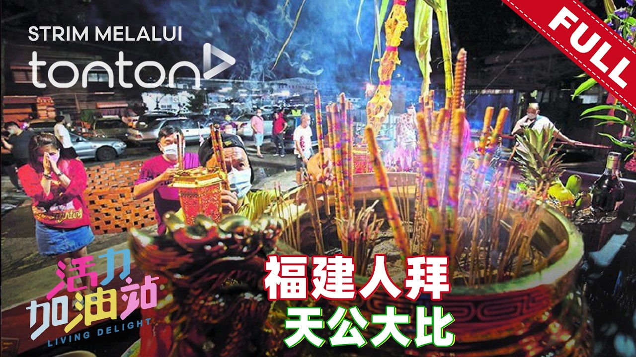 活力加油站 Living Delight (2026) | 2026年2月25日:  福建人拜天公大比拼！